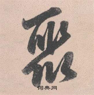 赵孟頫灵隐大川济禅师塔铭中聚的写法
