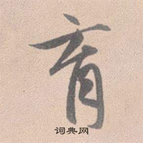 赵孟頫灵隐大川济禅师塔铭中育的写法