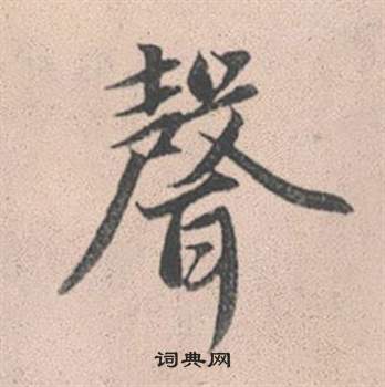 赵孟頫灵隐大川济禅师塔铭中聲的写法