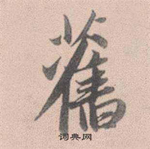 赵孟頫灵隐大川济禅师塔铭中舊的写法