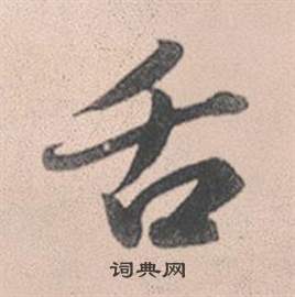 赵孟頫灵隐大川济禅师塔铭中舌的写法