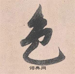 赵孟頫灵隐大川济禅师塔铭中色的写法