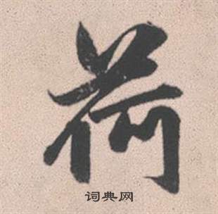 赵孟頫灵隐大川济禅师塔铭中荷的写法