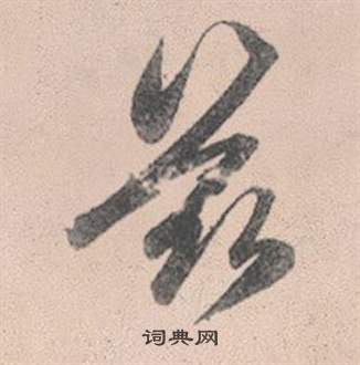 赵孟頫灵隐大川济禅师塔铭中茲的写法