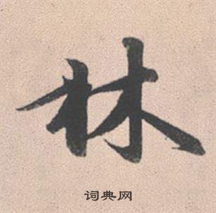 赵孟頫灵隐大川济禅师塔铭中林的写法