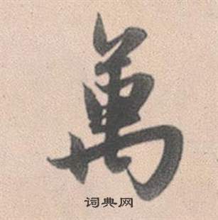 赵孟頫灵隐大川济禅师塔铭中萬的写法