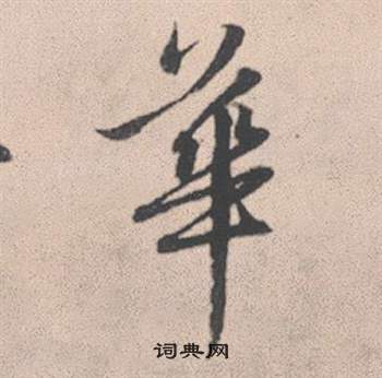 赵孟頫灵隐大川济禅师塔铭中華的写法