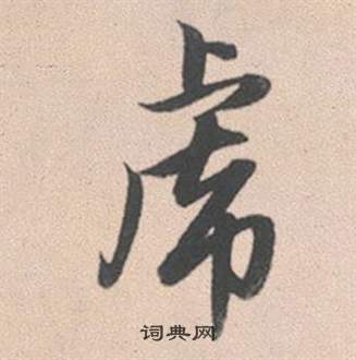 赵孟頫灵隐大川济禅师塔铭中虎的写法