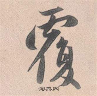 赵孟頫灵隐大川济禅师塔铭中覆的写法