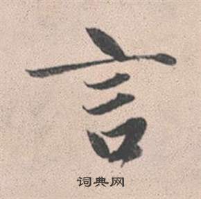 赵孟頫灵隐大川济禅师塔铭中言的写法