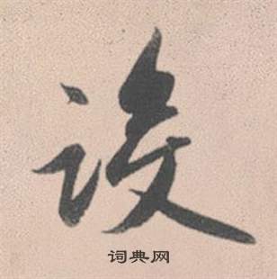 赵孟頫灵隐大川济禅师塔铭中設的写法