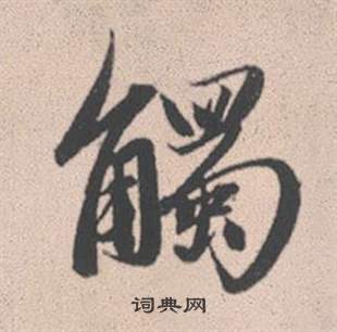 赵孟頫灵隐大川济禅师塔铭中觸的写法