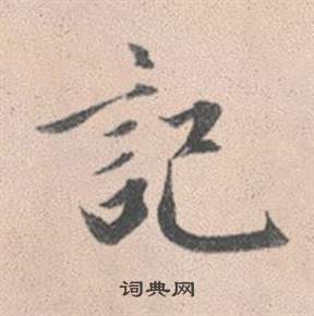 赵孟頫灵隐大川济禅师塔铭中記的写法