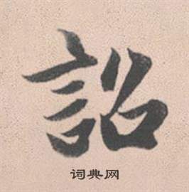 赵孟頫灵隐大川济禅师塔铭中詔的写法