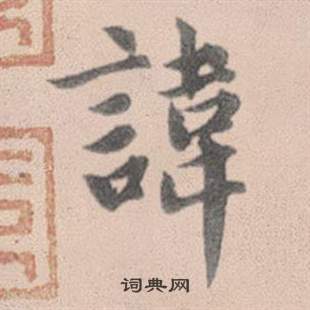 赵孟頫灵隐大川济禅师塔铭中諱的写法