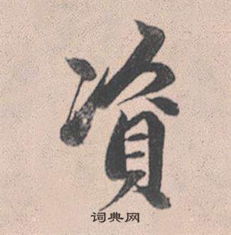 赵孟頫灵隐大川济禅师塔铭中資的写法