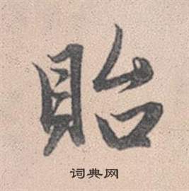 赵孟頫灵隐大川济禅师塔铭中貽的写法