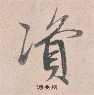 赵孟頫灵隐大川济禅师塔铭中資的写法