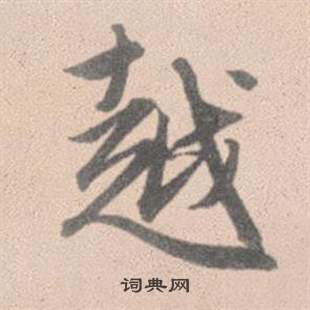 赵孟頫灵隐大川济禅师塔铭中越的写法