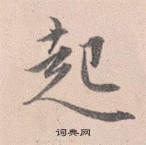 赵孟頫灵隐大川济禅师塔铭中起的写法