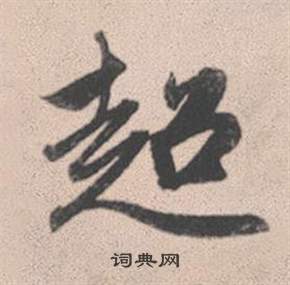 赵孟頫灵隐大川济禅师塔铭中超的写法