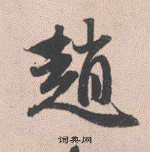 赵孟頫灵隐大川济禅师塔铭中趙的写法