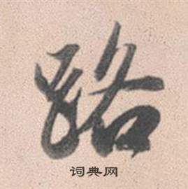 赵孟頫灵隐大川济禅师塔铭中路的写法