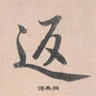 赵孟頫灵隐大川济禅师塔铭中返的写法