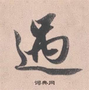 赵孟頫灵隐大川济禅师塔铭中遇的写法