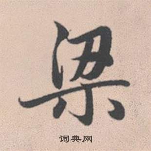 赵孟頫灵隐大川济禅师塔铭中梁的写法