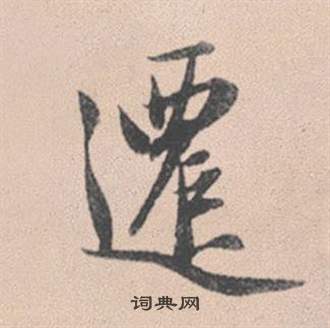 赵孟頫灵隐大川济禅师塔铭中遷的写法