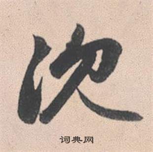 赵孟頫灵隐大川济禅师塔铭中沉的写法