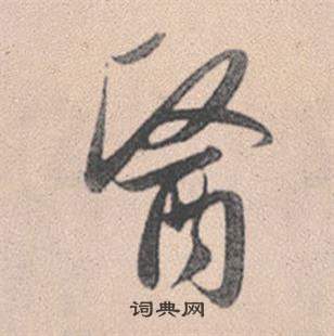 赵孟頫灵隐大川济禅师塔铭中醫的写法