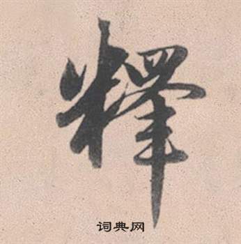 赵孟頫灵隐大川济禅师塔铭中釋的写法