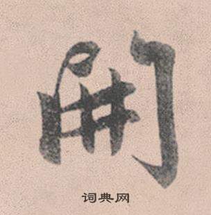 赵孟頫灵隐大川济禅师塔铭中開的写法