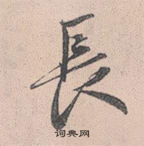 赵孟頫灵隐大川济禅师塔铭中長的写法