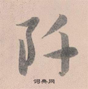 赵孟頫灵隐大川济禅师塔铭中阡的写法