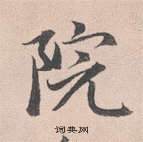 赵孟頫灵隐大川济禅师塔铭中院的写法