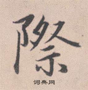 赵孟頫灵隐大川济禅师塔铭中際的写法