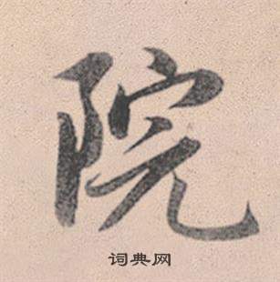 赵孟頫灵隐大川济禅师塔铭中院的写法