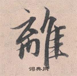 赵孟頫灵隐大川济禅师塔铭中離的写法