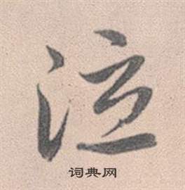 赵孟頫灵隐大川济禅师塔铭中泣的写法