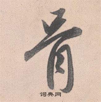 赵孟頫灵隐大川济禅师塔铭中骨的写法