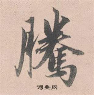 赵孟頫灵隐大川济禅师塔铭中騰的写法