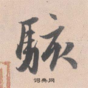 赵孟頫灵隐大川济禅师塔铭中駭的写法