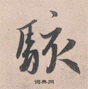 赵孟頫灵隐大川济禅师塔铭中駭的写法
