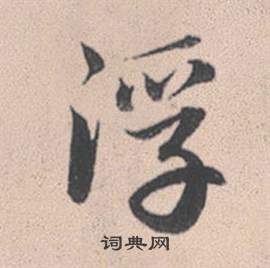 赵孟頫灵隐大川济禅师塔铭中浮的写法