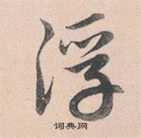 赵孟頫灵隐大川济禅师塔铭中浮的写法