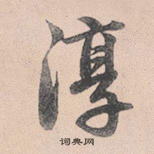 赵孟頫灵隐大川济禅师塔铭中淳的写法