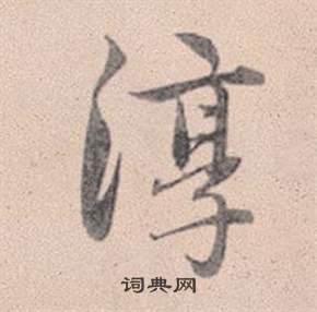 赵孟頫灵隐大川济禅师塔铭中淳的写法